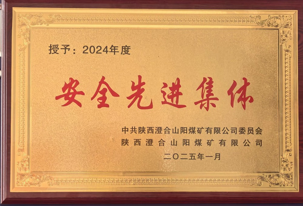 陜煤建設(shè)集團(tuán)洗選煤運(yùn)營(yíng)公司澄合山陽(yáng)運(yùn)營(yíng)項(xiàng)目部：榮獲多項(xiàng)殊榮，再譜發(fā)展新篇