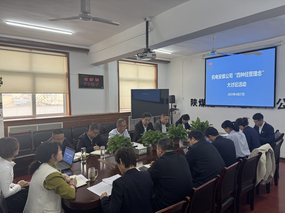 陜煤建設(shè)機(jī)電安裝公司：深研理念強(qiáng)作風(fēng)，共促發(fā)展啟新程