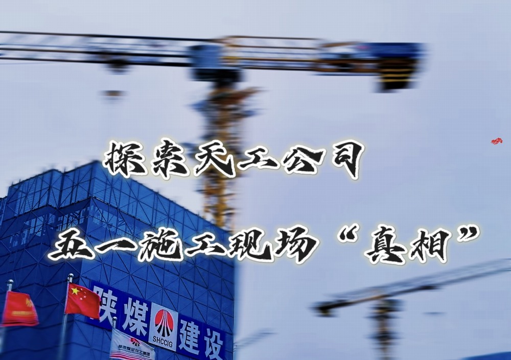 探索天工公司五一施工現(xiàn)場(chǎng)“真相”