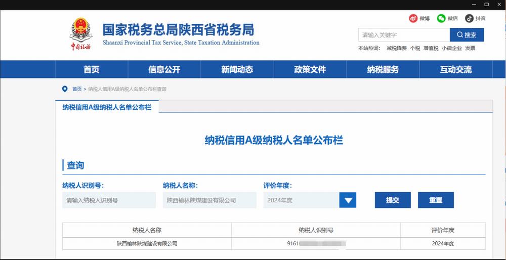 陜煤建設榆林公司：榮獲2024年度納稅信用等級“A”級稱號