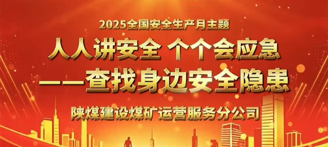 人人講安全 個個會應(yīng)急