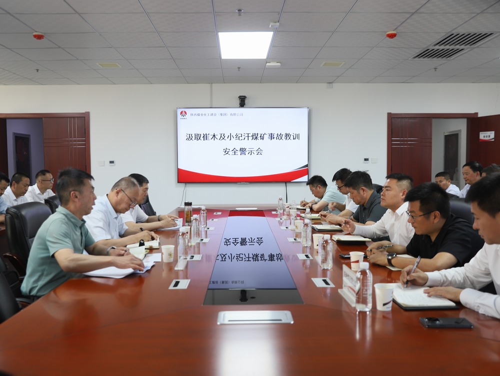 陜煤建設(shè)召開(kāi)汲取崔木及小紀(jì)汗煤礦事故教訓(xùn)安全警示會(huì)