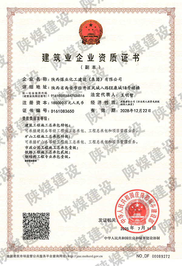 特級(jí)資質(zhì)獲批！陜煤建設(shè)成為省屬唯一一家礦山工程特級(jí)建筑企業(yè)