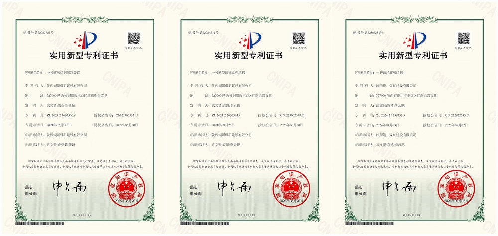 三項(xiàng)實(shí)用新型專(zhuān)利“破題”！陜煤建設(shè)銅煤公司以技術(shù)創(chuàng)新賦能企業(yè)高質(zhì)量發(fā)展