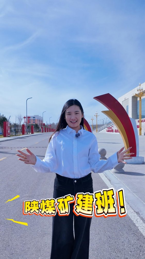 陜煤礦建班前來報(bào)道！