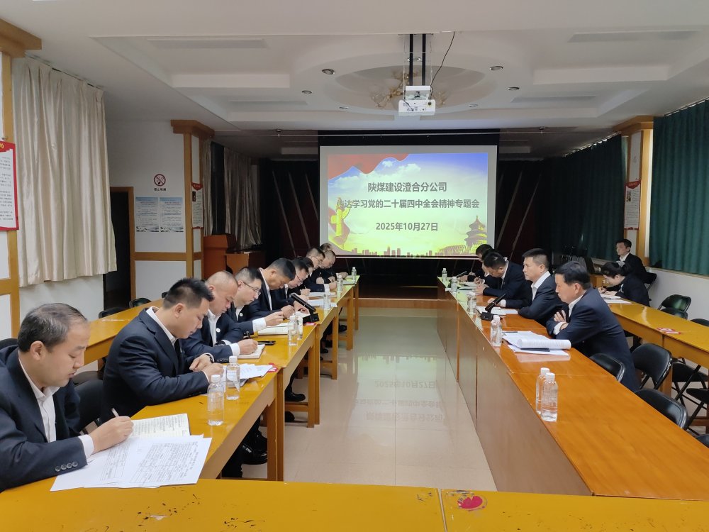 陜煤建設澄合分公司深學篤行黨的二十屆四中全會精神 謀劃高質量發(fā)展新藍圖